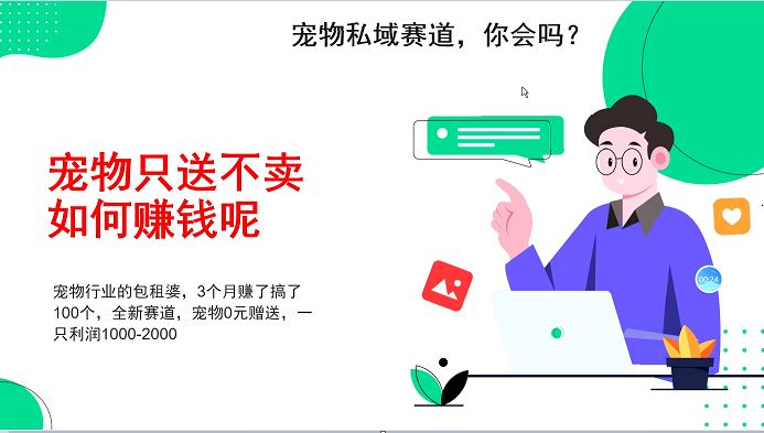 宠物私域赛道新玩法，3个月搞100万，宠物0元送，送出一只利润1000-2000-AI学习资源网