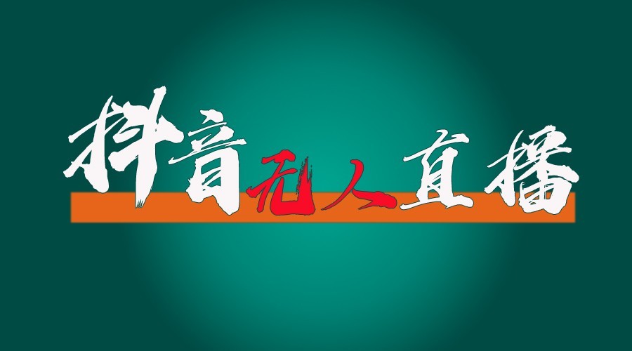 抖音无人直播领金币全流程（含防封、0粉开播技术）24小时必起号成功-AI学习资源网