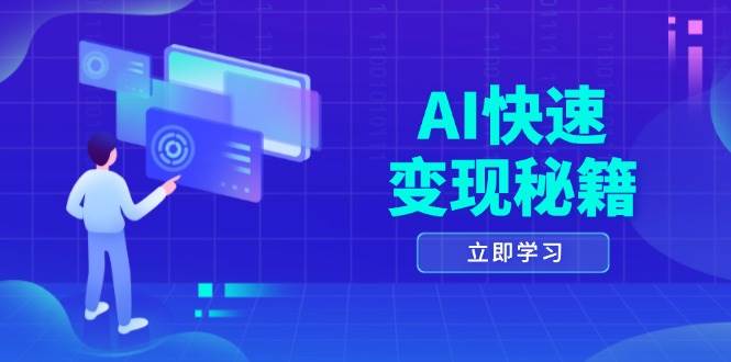 AI快速变现秘籍：掌握四重策略，六步提取核心，开启书变课之旅-AI学习资源网