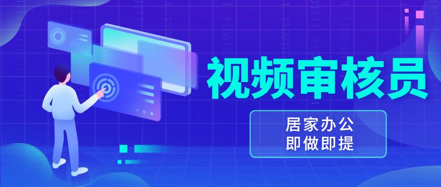 （13534期）视频审核员，多做多劳，小白按照要求做也能一天100-150+-AI学习资源网