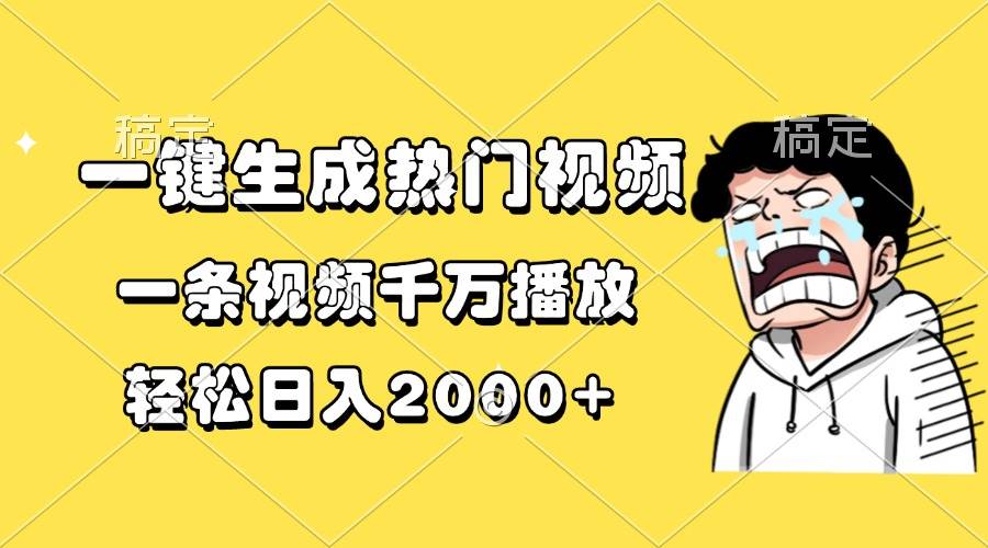 （13535期）一键生成热门视频，一条视频千万播放，轻松日入2000+-AI学习资源网