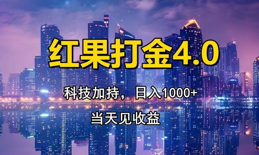 （13537期）红果打金4.0，扫黑科技加持赋能，日入1000+，小白当天见收益-AI学习资源网