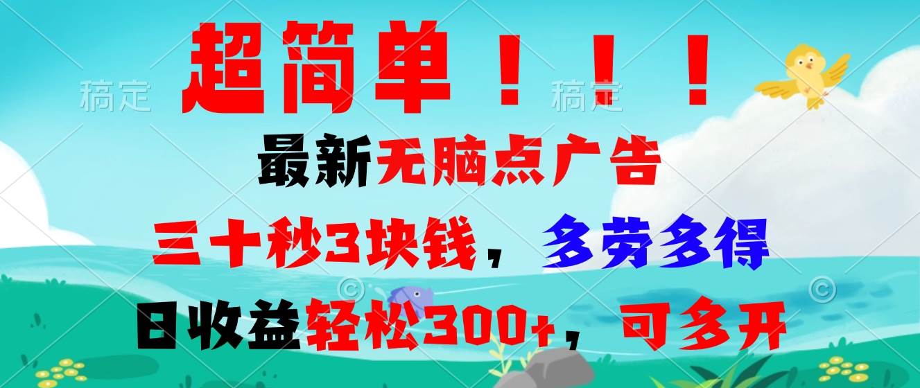 （13549期）超简单最新无脑点广告项目，三十秒3块钱，多劳多得，日收益轻松300+，…-AI学习资源网