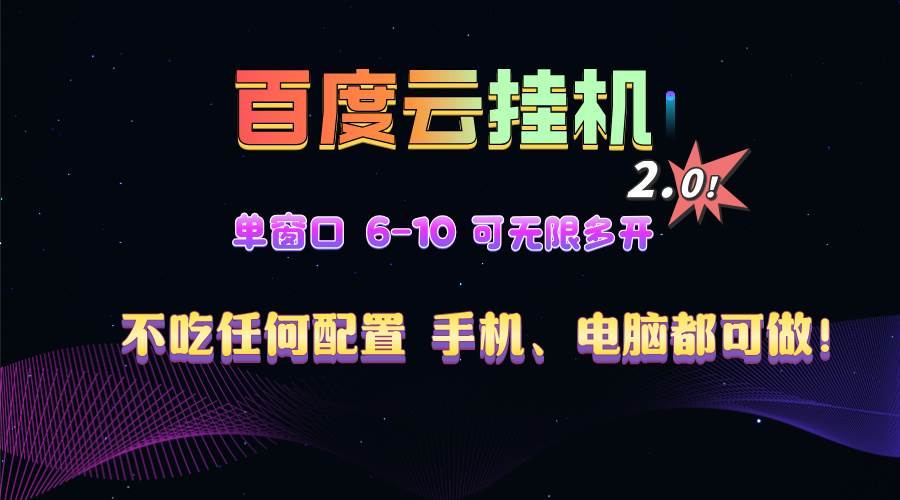 （13553期）百度云机2.0最新玩法，单机日收入500+，小白也可轻松上手！！！-AI学习资源网