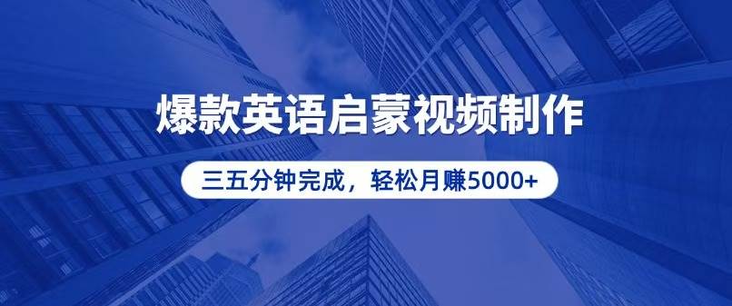 （13554期）零基础小白也能轻松上手，5分钟制作爆款英语启蒙视频，月入5000+-AI学习资源网