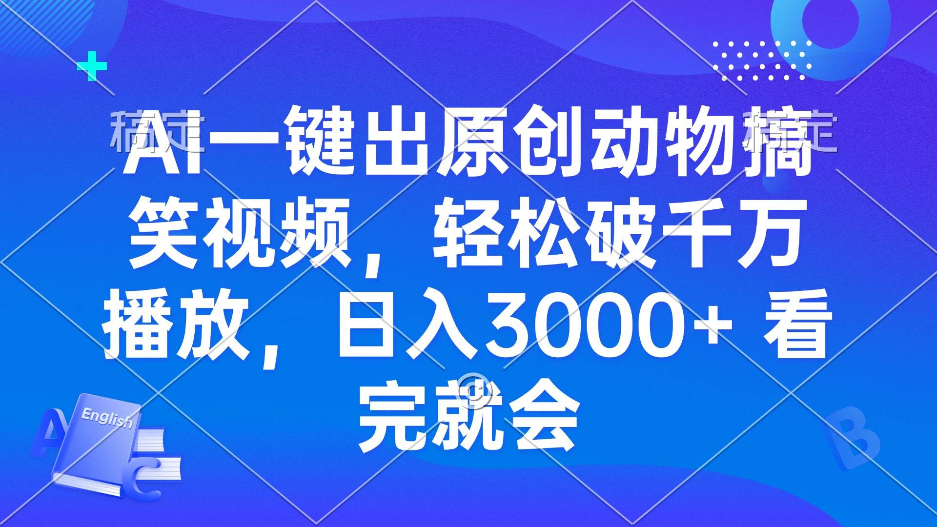 （13562期）AI一键出原创动物搞笑视频，轻松破千万播放，日入3000+ 看完就会-AI学习资源网