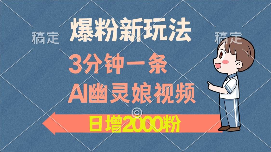 （13563期）爆粉新玩法，3分钟一条AI幽灵娘视频，日涨2000粉丝，多种变现方式-AI学习资源网