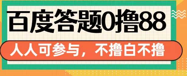 百度答题0撸88，人人都可，不撸白不撸【揭秘】-AI学习资源网