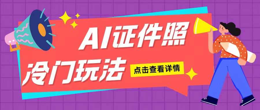 AI证件照玩法单日可入200+无脑操作适合新手小白(揭秘)-AI学习资源网