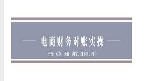 电商财务对账实操-京东天猫淘宝拼多多抖音电商财务对账-AI学习资源网