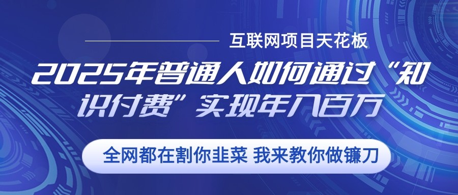 2025年普通人如何通过”知识付费“实现年入百万-AI学习资源网