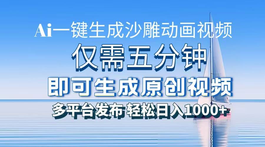 （13533期）一件生成沙雕动画视频，仅需五分钟时间，多平台发布，轻松日入1000+\\\\AI…-AI学习资源网