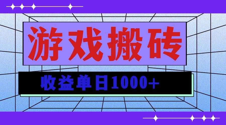 （13566期）无脑自动搬砖游戏，收益单日1000+ 可多号操作-AI学习资源网