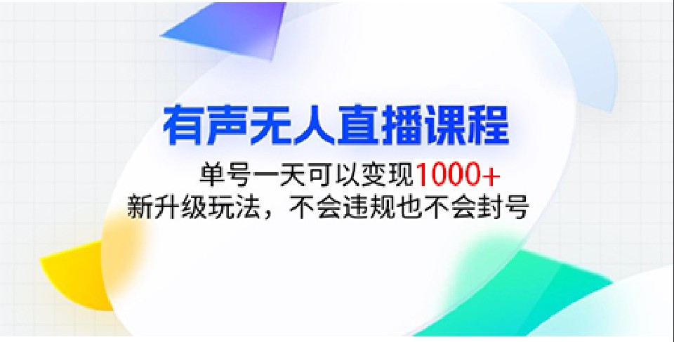 有声无人直播课程，单号一天可以变现1000+，新升级玩法，不会违规也不会封号-AI学习资源网