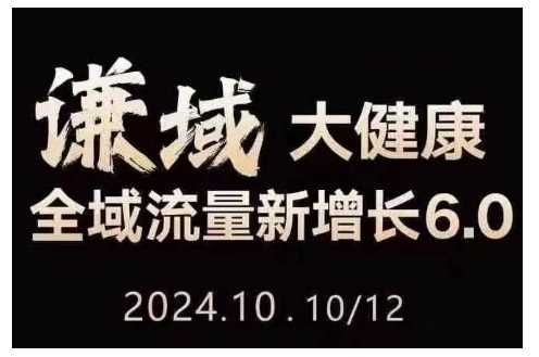 大健康全域流量新增长6.0，公域+私域，直播+短视频，从定位到变现的实操终点站-AI学习资源网