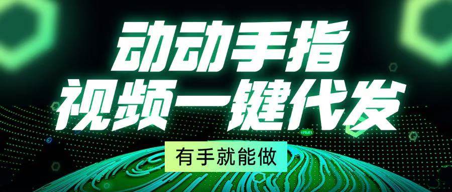 （13572期）动动手指，视频一键代发，有手就能做-AI学习资源网