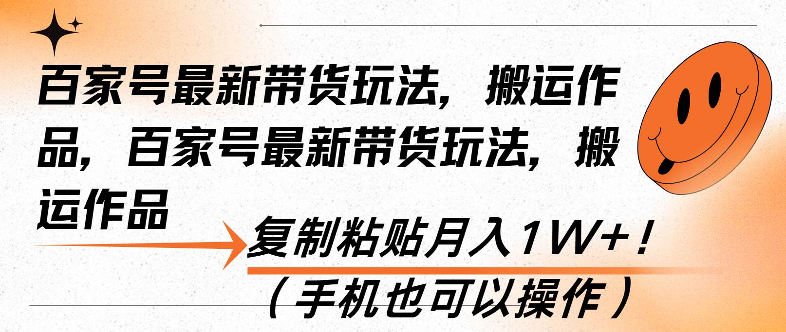 （13580期）百家号最新带货玩法，搬运作品，复制粘贴月入1W+！（手机也可以操作）-AI学习资源网