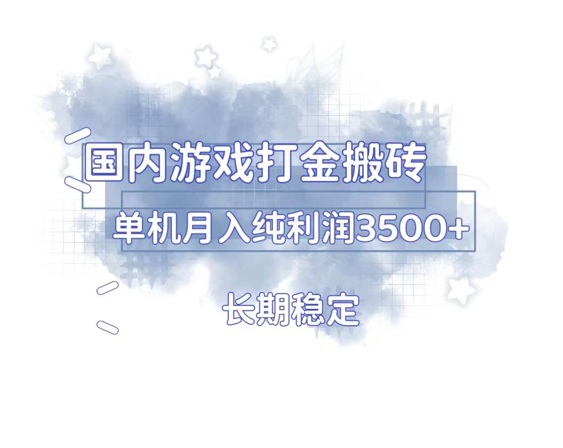 （13584期）国内游戏打金搬砖，长期稳定，单机纯利润3500+多开多得-AI学习资源网