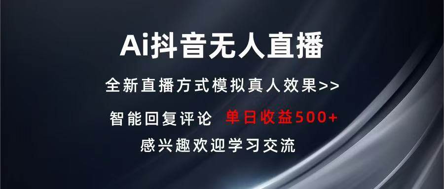 （13590期）Ai抖音无人直播 单机500+ 打造属于你的日不落直播间 长期稳定项目 感兴…-AI学习资源网