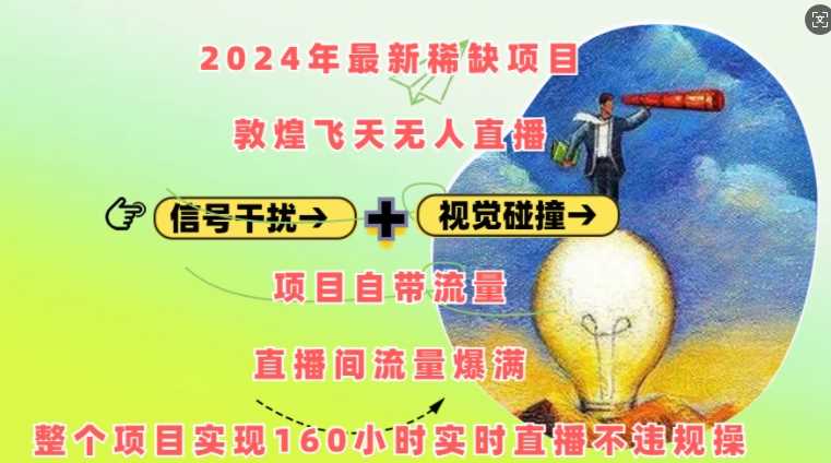 2024年最新稀缺项目敦煌飞天无人直播，项目自带流量，流量爆满，实现160小时实时直播不违规操-AI学习资源网