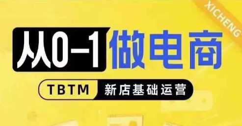 从0-1做电商-新店基础运营，从0-1对比线上线下经营逻辑，特别适合新店新手理解-AI学习资源网