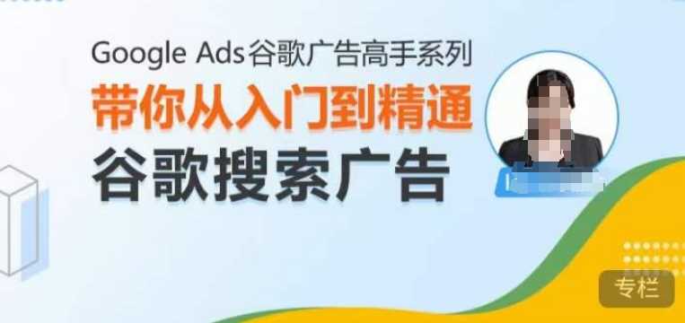 Google Ads谷歌广告高手 – 搜索广告，带你从入门到精通谷歌搜索广告-AI学习资源网