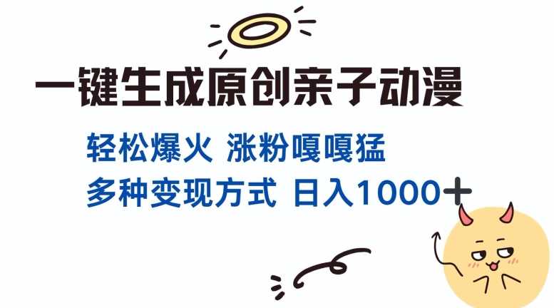 一键生成原创亲子对话动漫 单视频破千万播放 多种变现方式 日入多张-AI学习资源网