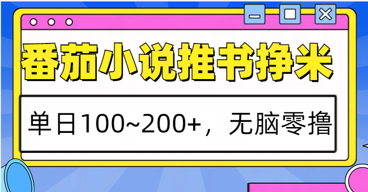 番茄小说推书赚米，单日100~200+，无脑零撸-AI学习资源网