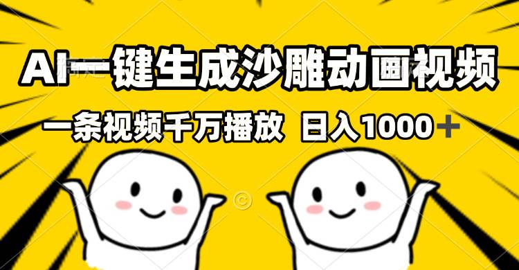 （13592期）AI一键生成沙雕视频，一条视频千万播放，轻松日入1000+-AI学习资源网