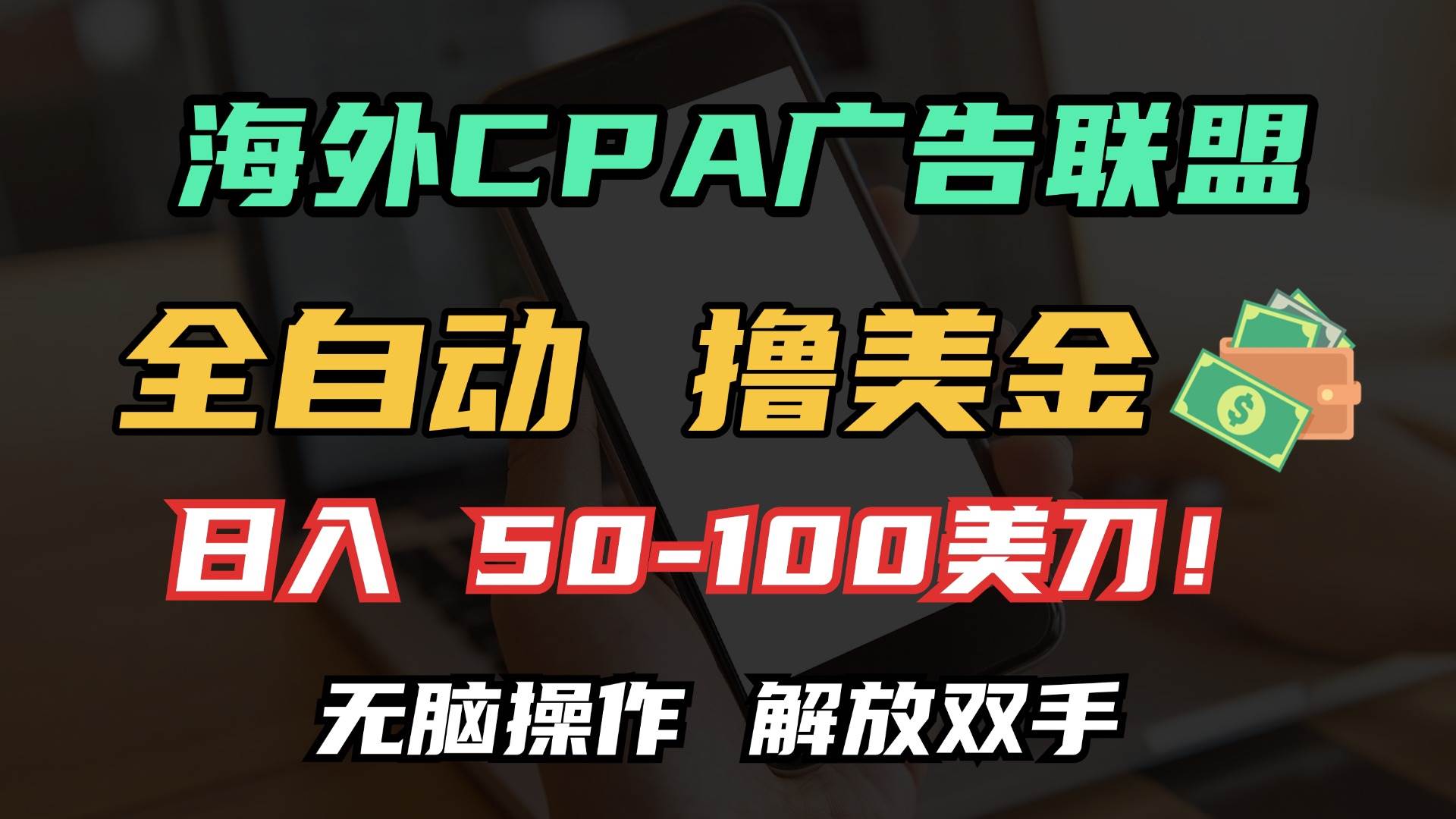 （13593期）海外CPA全自动撸美金, 日入100＋美金, 无脑操作，解放双手-AI学习资源网