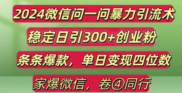 2024最新微信问一问暴力引流300+创业粉,条条爆款单日变现四位数【揭秘】-AI学习资源网