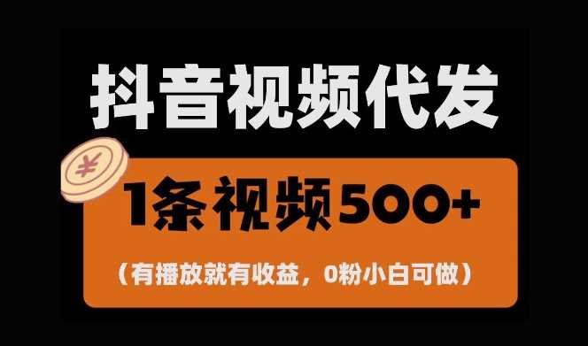 最新零撸项目，一键托管账号，有播放就有收益，日入1千+，有抖音号就能躺Z-AI学习资源网