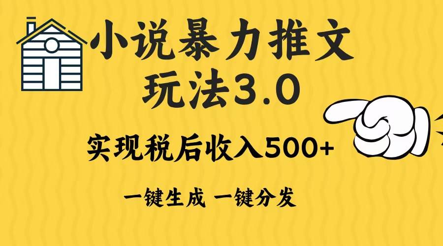 （13598期）2024年小说推文暴力玩法3.0一键多发平台生成无脑操作日入500-1000+-AI学习资源网