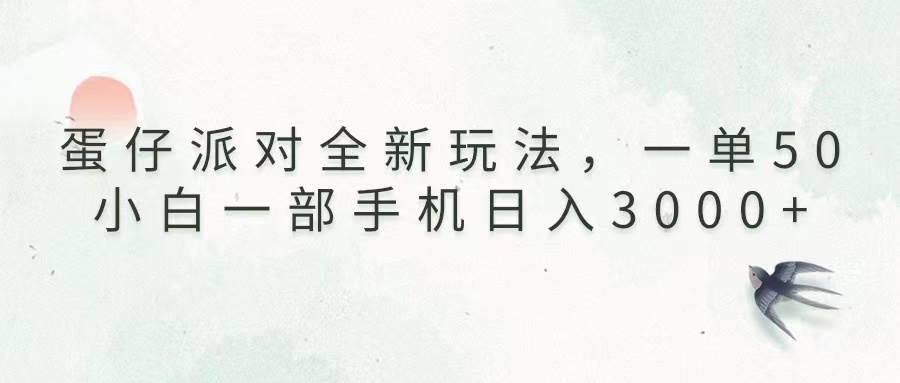 （13599期）蛋仔派对全新玩法，一单50，小白一部手机日入3000+-AI学习资源网