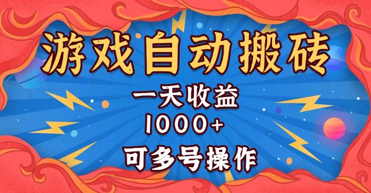 （13600期）国外游戏无脑自动搬砖，一天收益1000+ 可多号操作-AI学习资源网