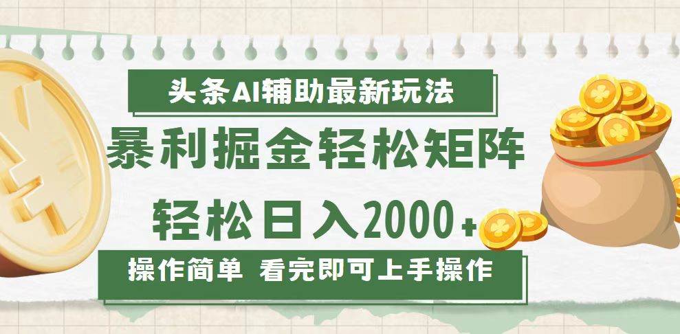 （13601期）今日头条AI辅助掘金最新玩法，轻松矩阵日入2000+-AI学习资源网