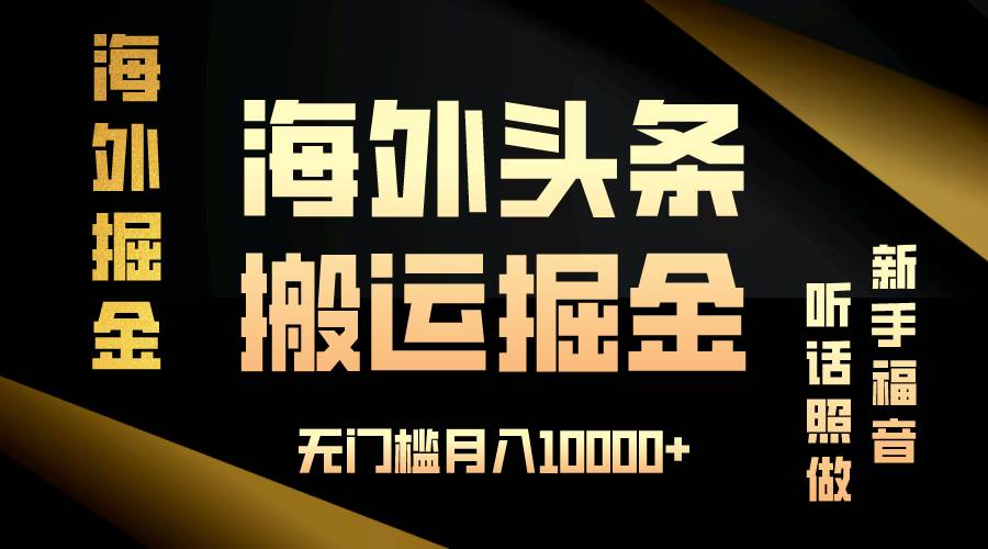 （13602期）海外头条搬运发帖，新手福音，听话照做，无门槛月入10000+-AI学习资源网