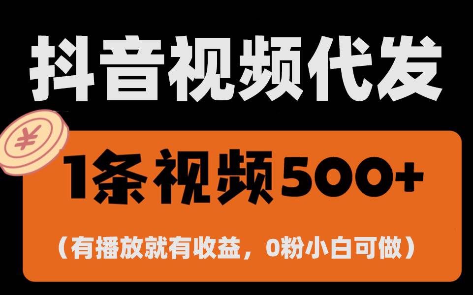 （13607期）最新零撸项目，一键托管代发视频，有播放就有收益，日入1千+，有抖音号…-AI学习资源网