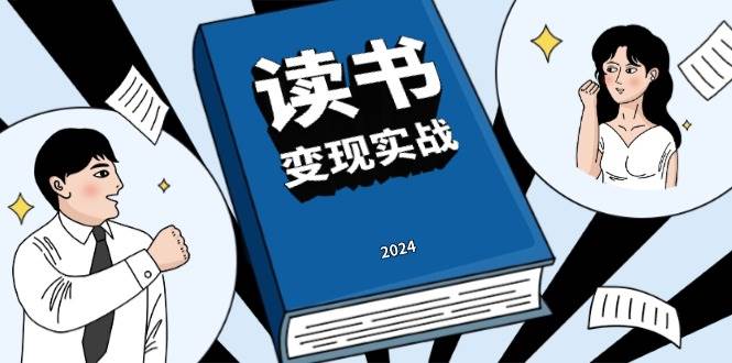 （13608期）读书赚钱实战营，从0到1边读书边赚钱，实现年入百万梦想,写作变现-AI学习资源网