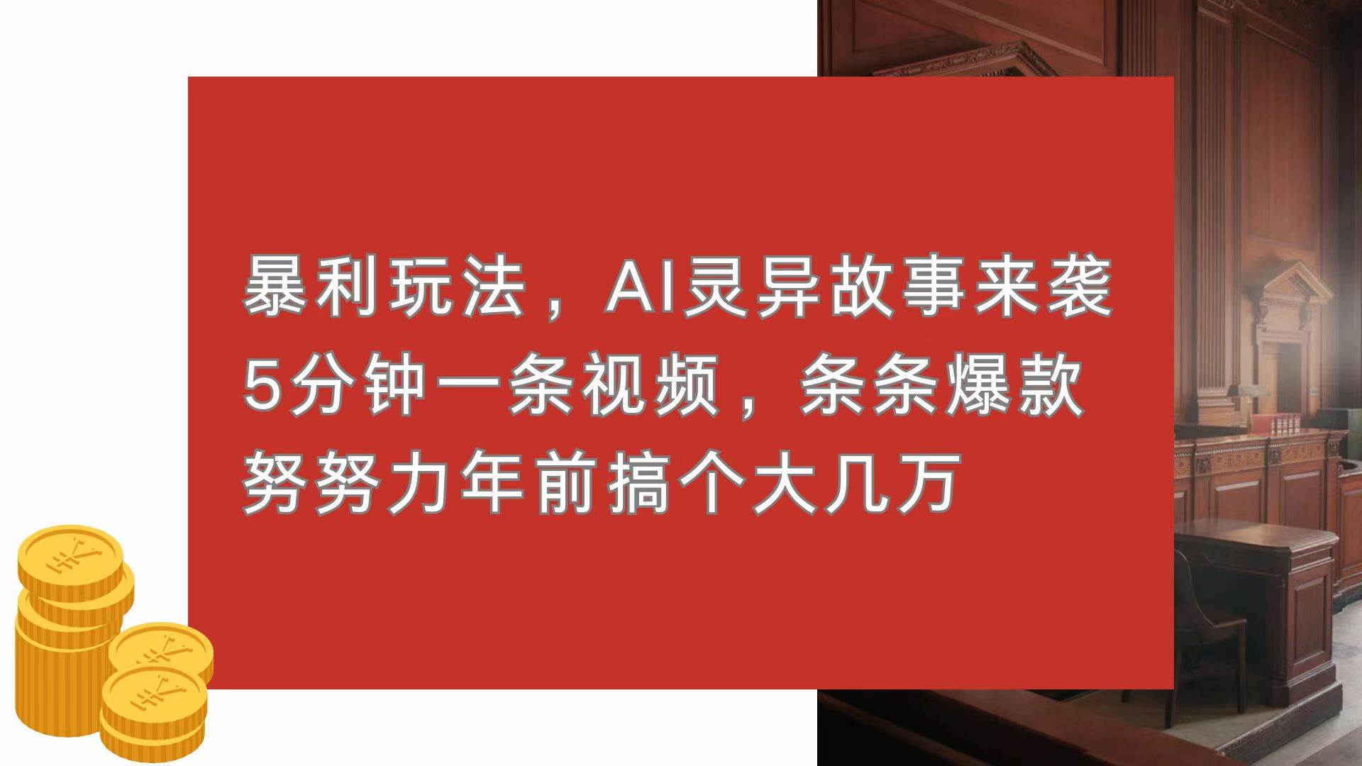 （13612期）暴利玩法，AI灵异故事来袭，5分钟1条视频，条条爆款 努努力年前搞个大几万-AI学习资源网