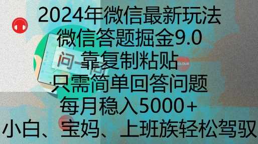 2024年微信最新玩法，微信答题掘金9.0玩法出炉，靠复制粘贴，只需简单回答问题，每月稳入5k【揭秘】-AI学习资源网