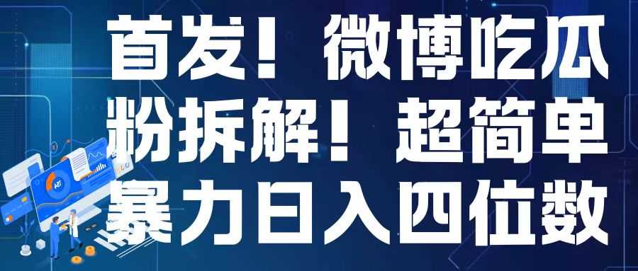 首发！微博吃瓜粉引流变现拆解，日入四位数轻轻松松【揭秘】-AI学习资源网