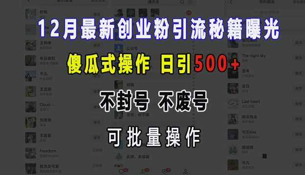 12月最新创业粉引流秘籍曝光 傻瓜式操作 日引500+ 不封号 不废号 可批量操作【揭秘】-AI学习资源网