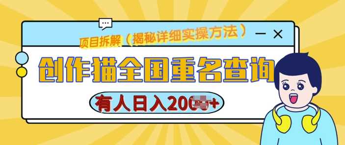 创作猫全国重名查询，详细教程，简单制作，日入多张【揭秘】-AI学习资源网