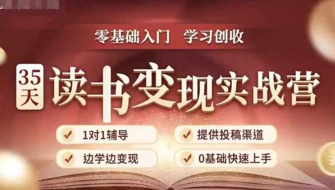 35天读书变现实战营，从0到1带你体验读书-拆解书-变现全流程，边读书边赚钱-AI学习资源网