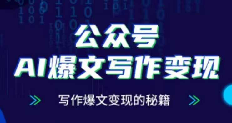 公众号AI爆文写作变现项目，写作爆文变现的秘籍-AI学习资源网