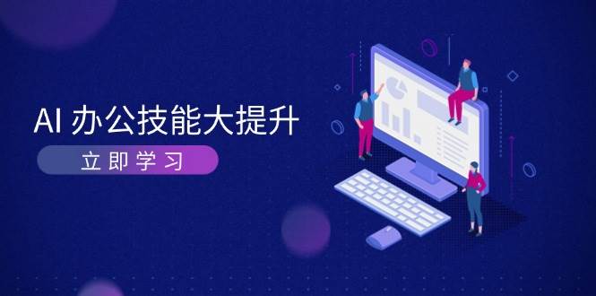 AI办公技能大提升，学习AI绘画、视频生成，让工作变得更高效、更轻松-AI学习资源网