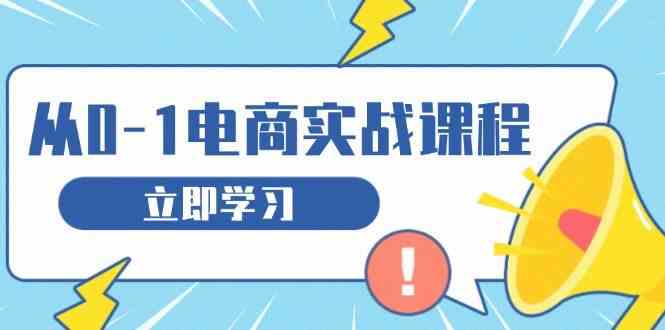 从零做电商实战课程，教你如何获取访客、选品布局，搭建基础运营团队-AI学习资源网