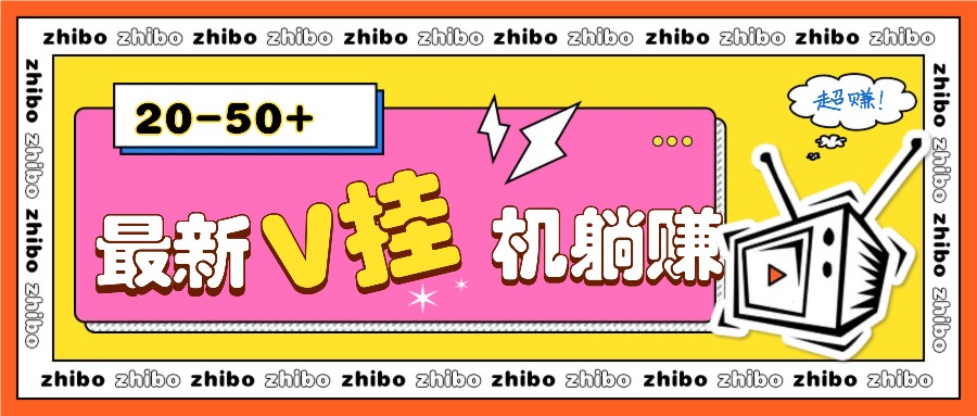 最新V挂机躺赚项目，零成本零门槛单号日收益10-100，月躺赚2000+-AI学习资源网