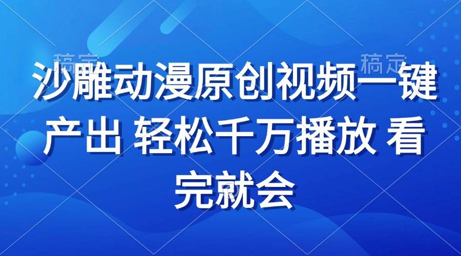 （13619期）沙雕动画视频一键产出 轻松千万播放 看完就会-AI学习资源网